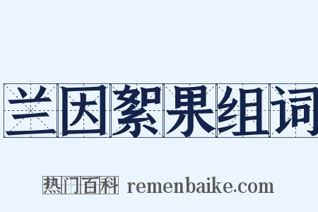 兰因絮果组词是什么意思的图片